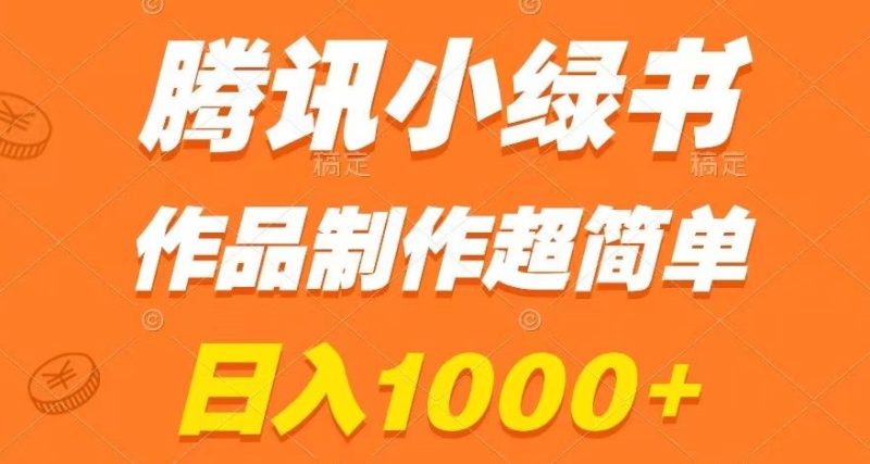 腾讯小绿书掘金,日入1000+,作品制作超简单,小白也能学会【揭秘】|云雀资源分享