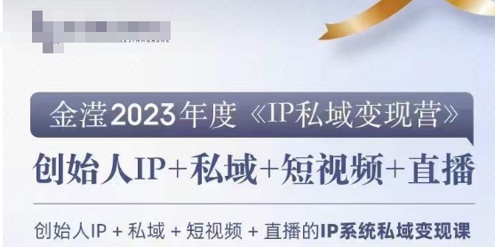 IP私域变现营，创业人做私域IP必参加的变现营|云雀资源分享