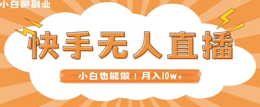 快手无人直播，本地部署+教程，小白也能做，轻松月入10w+|云雀资源分享