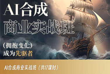 AI合成商业实战班，拥抱变化成为先驱者|云雀资源分享
