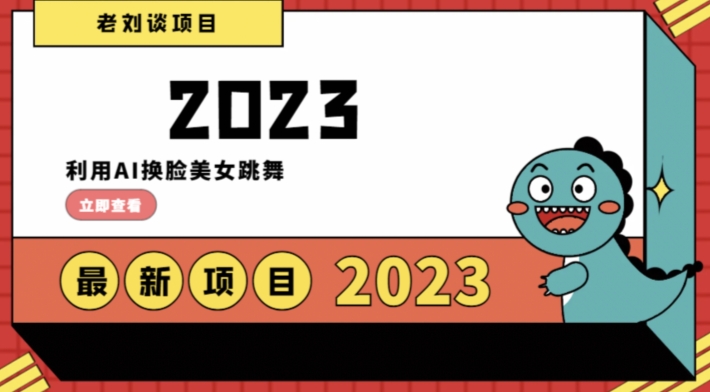 学会日入过千，利用AI换脸美女跳舞，12月最新男粉项目【揭秘】|云雀资源分享
