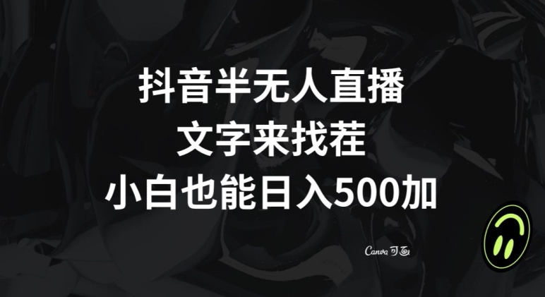 抖音半无人直播，文字来找茬小游戏，每天收益500+【揭秘】|云雀资源分享