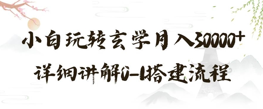 玄学玩法第三弹，暴力掘金，利用小红书精准引流，小白玩转玄学月入30000+详细讲解0-1搭建流程【揭秘】|云雀资源分享