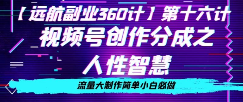 价值980的视频号创作分成之人性智慧,流量大制作简单小白必做【揭秘】|云雀资源分享