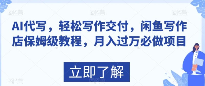 AI代写,轻松写作交付,闲鱼写作店保姆级教程,月入过万必做项目|云雀资源分享