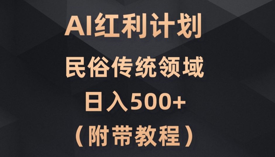 AI今日头条红利计划，民俗传统领域（简附带实操教程）|云雀资源分享