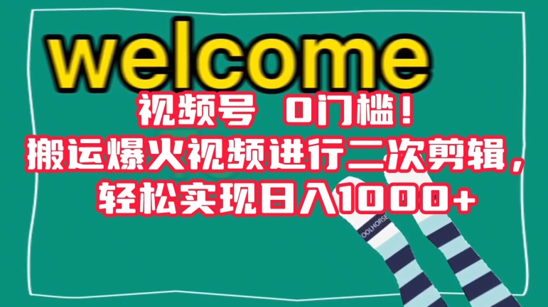 视频号0门槛！搬运爆火视频进行二次剪辑，轻松实现日入1000+【揭秘】|云雀资源分享