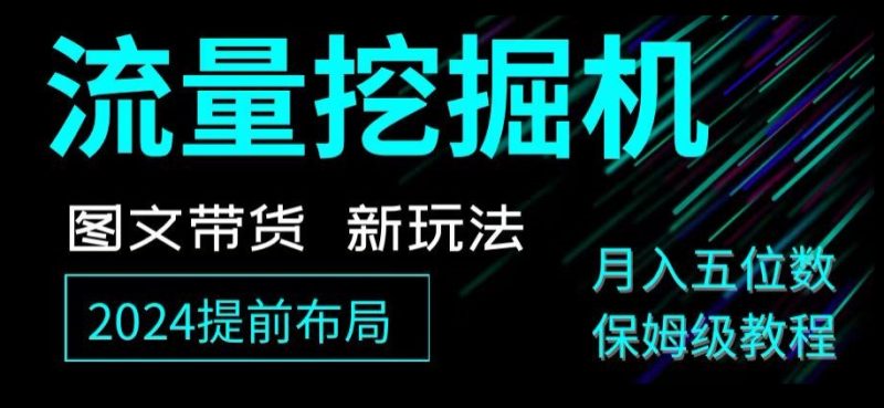 抖音图文带货新玩法,流量挖掘机,小白月入过万,保姆级教程【揭秘】|云雀资源分享