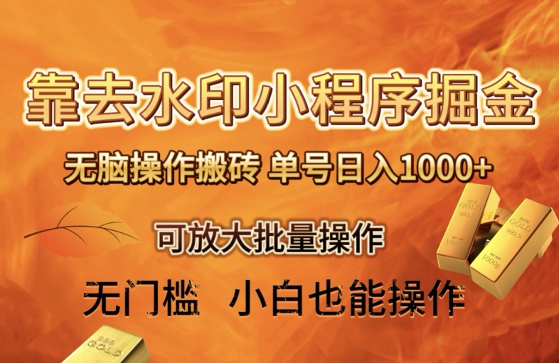 靠去水印小程序无脑操作搬砖，单号日入1000+保姆级教程可放大批量操作【揭秘】|云雀资源分享