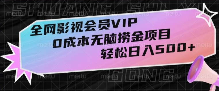 全网影视会员VIP，很老却常青的0成本无脑捞金项目，轻松日入500+【揭秘】|云雀资源分享