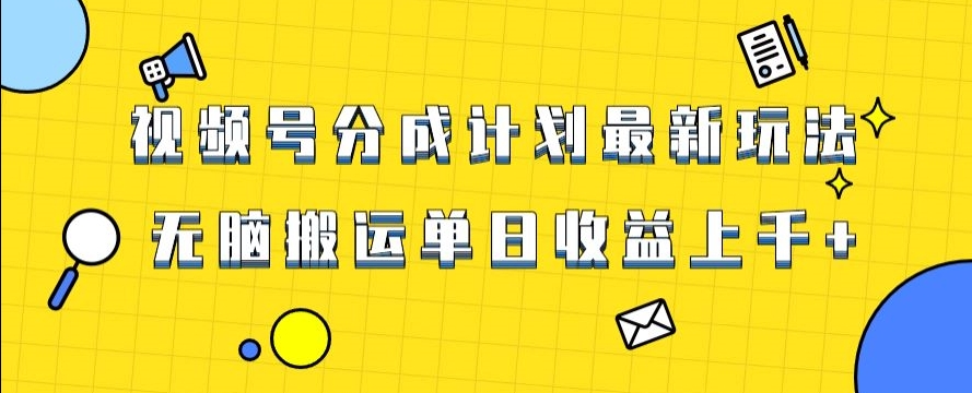视频号最新爆火赛道玩法，只需无脑搬运，轻松过原创，单日收益上千【揭秘】|云雀资源分享