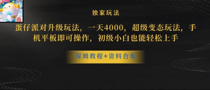 蛋仔派对全新玩法变现,一天3500,超级偏门玩法,一部手机即可操作【揭秘】|云雀资源分享