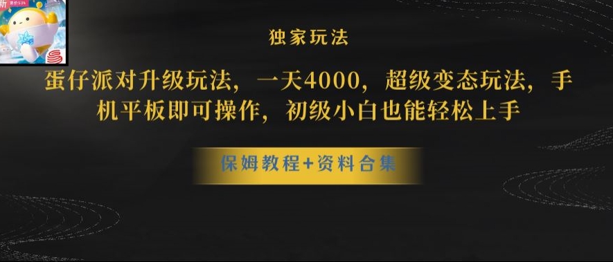 蛋仔派对全新玩法变现，一天3500，超级偏门玩法，一部手机即可操作【揭秘】|云雀资源分享