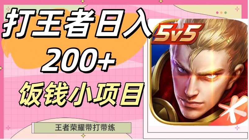 打王者日入200+，饭钱小项目，王者荣耀带打带练|云雀资源分享
