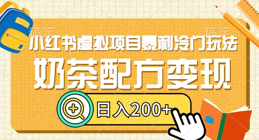 小红书虚拟项目暴利冷门玩法，奶茶配方变现，日入200+【揭秘】|云雀资源分享