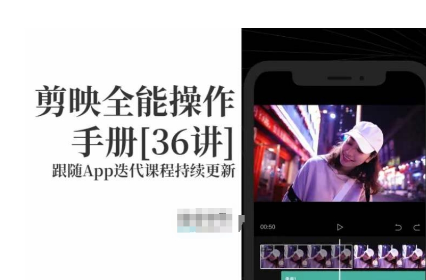 剪映全能操作手册，全网最全剪映速成教程来了，小白必备！|云雀资源分享