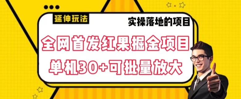全网首发红果免费短剧掘金项目，单机30+可批量放大【揭秘】|云雀资源分享