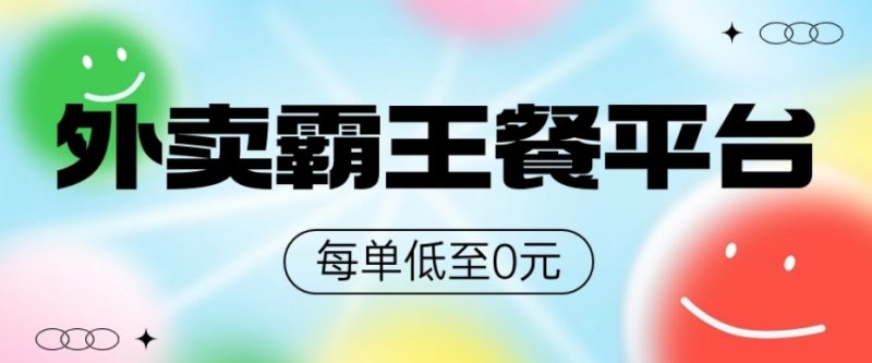 饿了么美团霸王餐平台,0元吃外卖|云雀资源分享