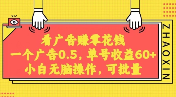 无脑看广告获取收益，一条广告0.5，日稳定60-100+，可批量放大，超级稳定|云雀资源分享