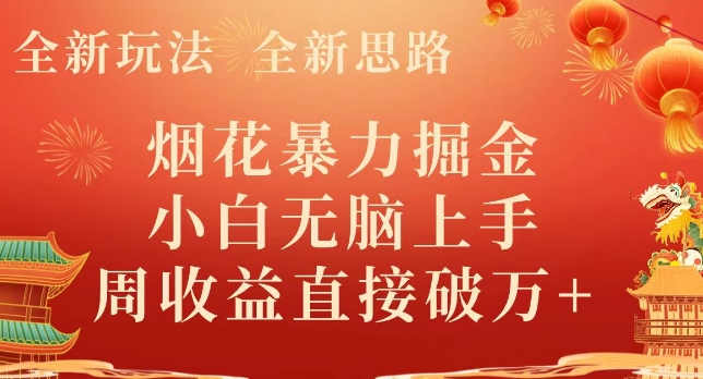全新玩法，全新思路，烟花暴力掘金，小白无脑上手，周收益破w+|云雀资源分享