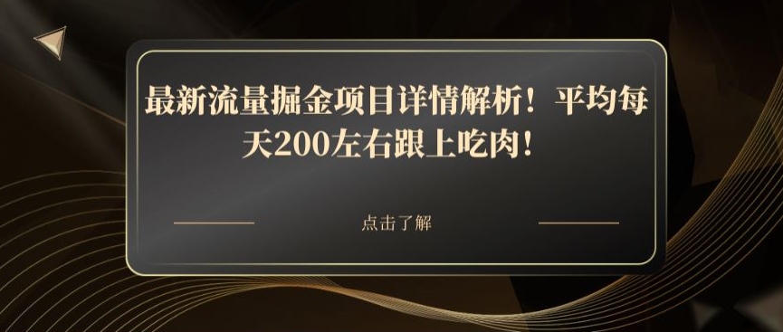 最新流量掘金项目详情解析！平均每天200左右跟上吃肉！|云雀资源分享