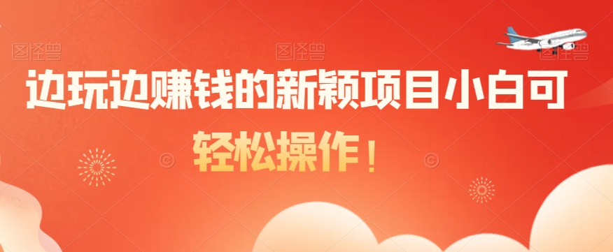 边玩边赚钱的新颖项目小白可轻松操作！|云雀资源分享