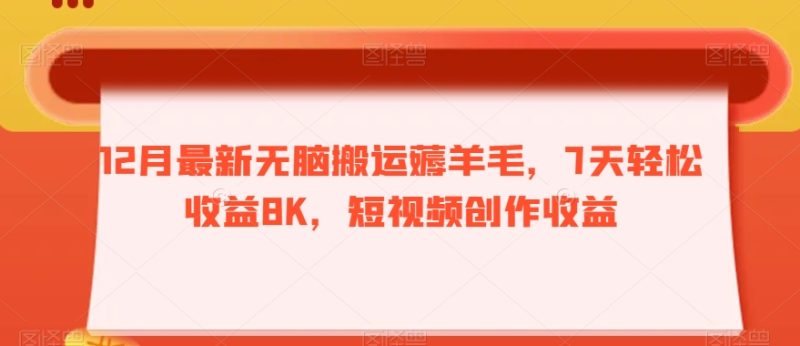 12月最新无脑搬运薅羊毛,7天轻松收益8K,短视频创作收益|云雀资源分享