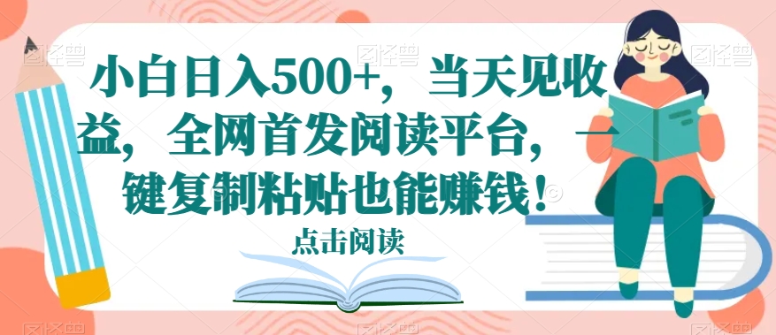 小白日入500+，当天见收益，全网首发阅读平台，一键复制粘贴也能赚钱！|云雀资源分享