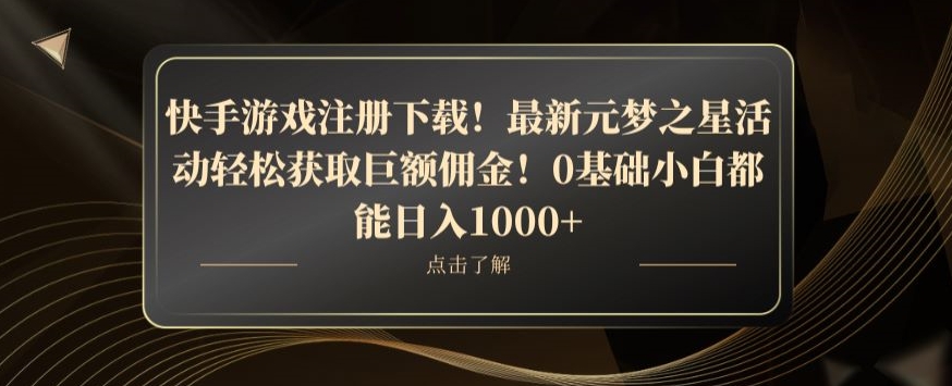 快手游戏注册下载！最新元梦之星活动轻松获取巨额佣金！0基础小白都能日入1000+|云雀资源分享