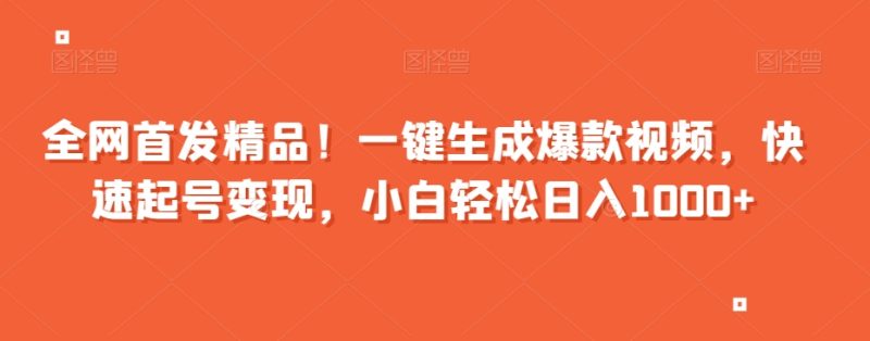 全网首发精品!一键生成爆款视频,快速起号变现,小白轻松日入1000+【揭秘】|云雀资源分享