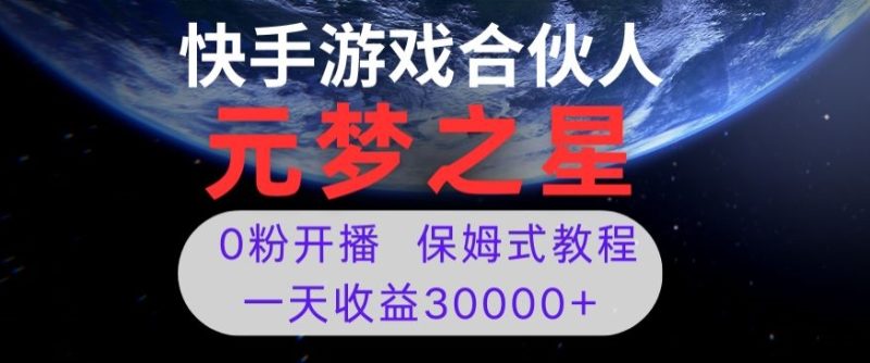 新风口项目，元梦之星游戏直播，0粉开播，一天收益30000+【揭秘】|云雀资源分享