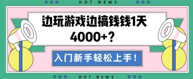 边玩游戏边搞钱钱1天4000+?入门新手轻松上手!|云雀资源分享