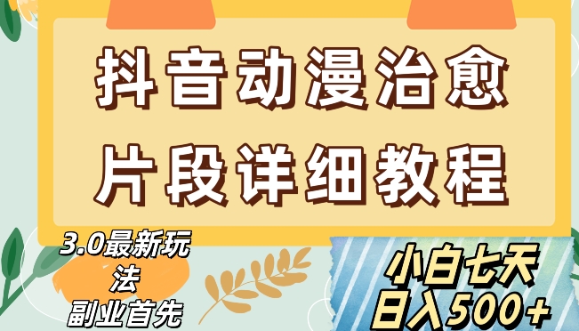 抖音热门赛道动漫片段详细制作课程，小白日入500+【揭秘】|云雀资源分享