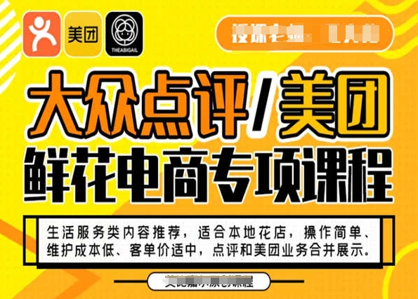 大众点评/美团鲜花电商专项课程，操作简单、维护成本低、客单价适中，点评和美团业务合并展示|云雀资源分享
