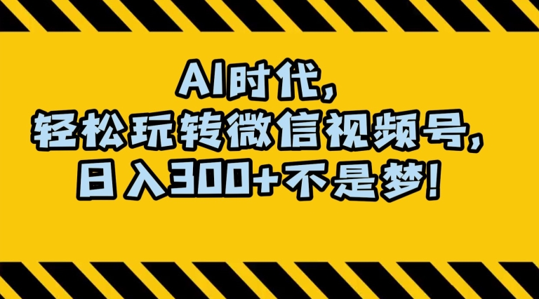 最新AI蓝海赛道，狂撸视频号创作分成，月入1万+，小白专属项目！【揭秘】|云雀资源分享