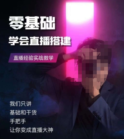 零基础学会直播搭建系列课程，​直播经验实战教学|云雀资源分享