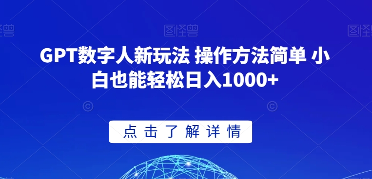 GPT数字人新玩法 操作方法简单 小白也能轻松日入1000+【揭秘】|云雀资源分享