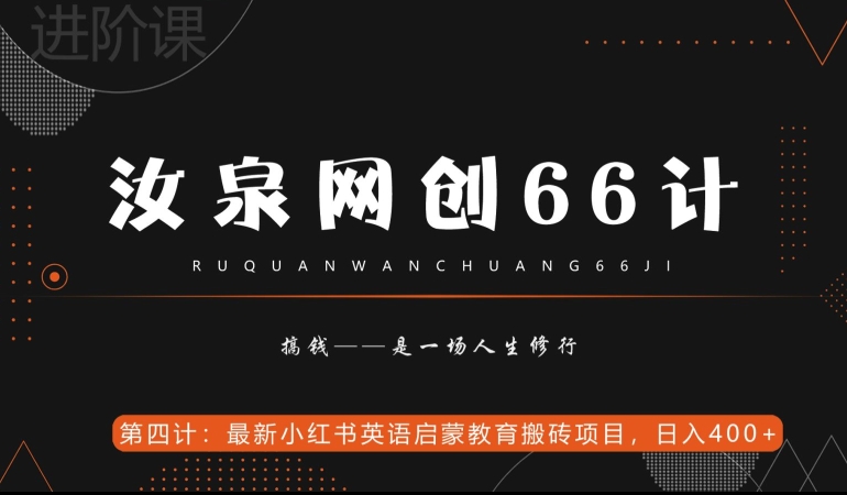汝泉网创66计之第4计：最新小红书英语启蒙教育搬砖项目，日入400+【附工具】|云雀资源分享