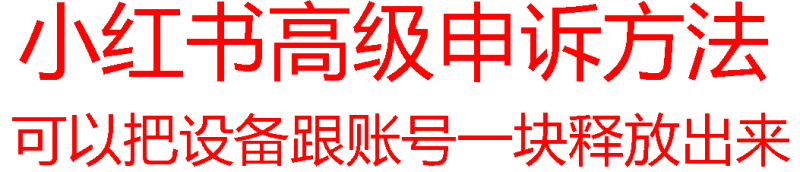 【最新】小红书高级解封账号及设备申诉方法|云雀资源分享
