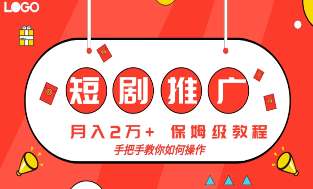 短剧推广，月入2w+，保姆级教程，手把手教你如何操作|云雀资源分享