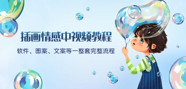 插画情感中视频教程：软件、图案、文案等一整套完整流程，送文案模版、话题标题分类|云雀资源分享