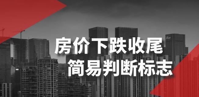 某公众号付费文章《房价下跌收尾-简易判断标志》|云雀资源分享