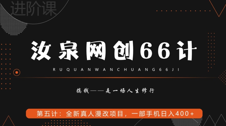 汝泉网创66计之第5计：全新真人漫改项目，一部手机日入400+|云雀资源分享