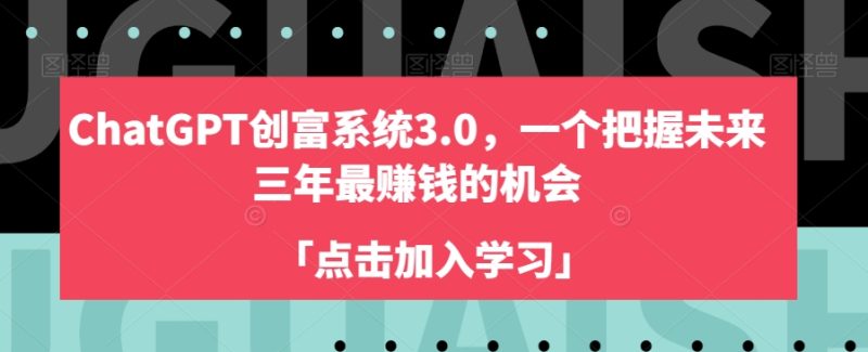 ChatGPT创富系统3.0,一个把握未来三年最赚钱的机会|云雀资源分享