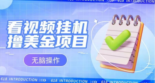 小白无脑项目，看视频挂机撸美金，观看越久收益越高|云雀资源分享