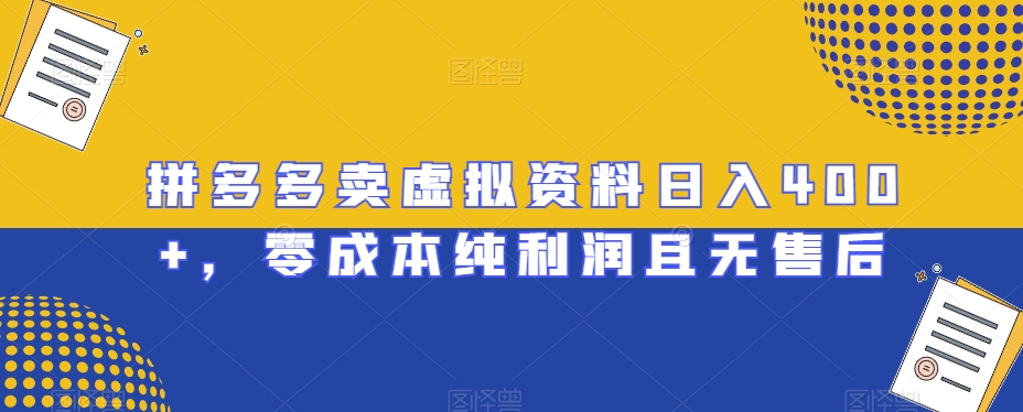 拼多多卖虚拟资料日入400+，零成本纯利润且无售后【揭秘】|云雀资源分享