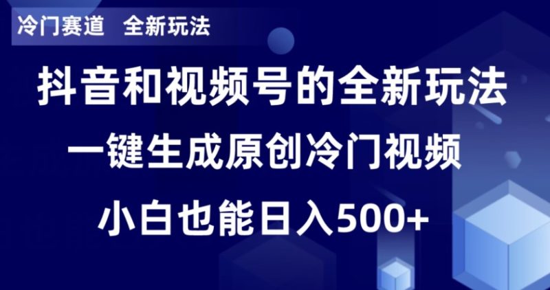 冷门赛道，全新玩法，轻松每日收益500+，单日破万播放，小白也能无脑操作|云雀资源分享