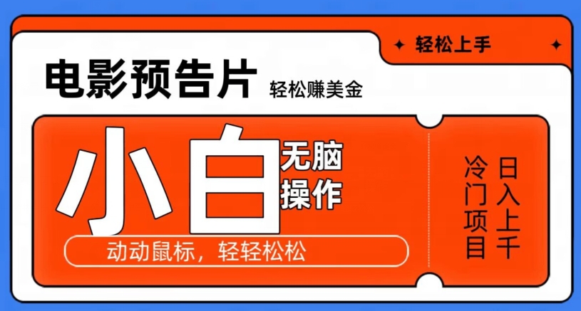 观看电影预告片赚美金，无脑操作多号日入1000+|云雀资源分享