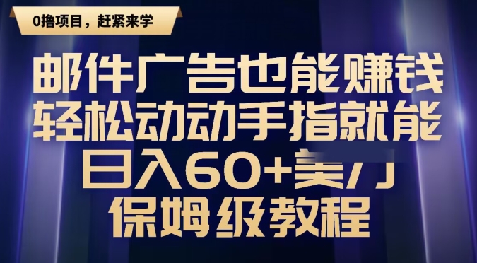 邮件广告也能赚钱，轻松动动手指就能日入60+美金，保姆级教程|云雀资源分享