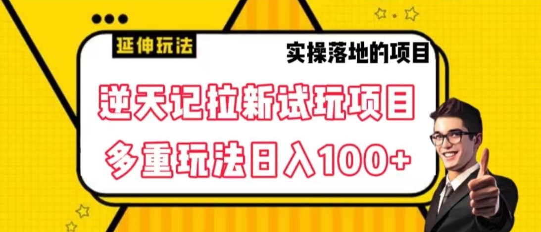 逆天记拉新试玩搬砖项目，日入100+|云雀资源分享